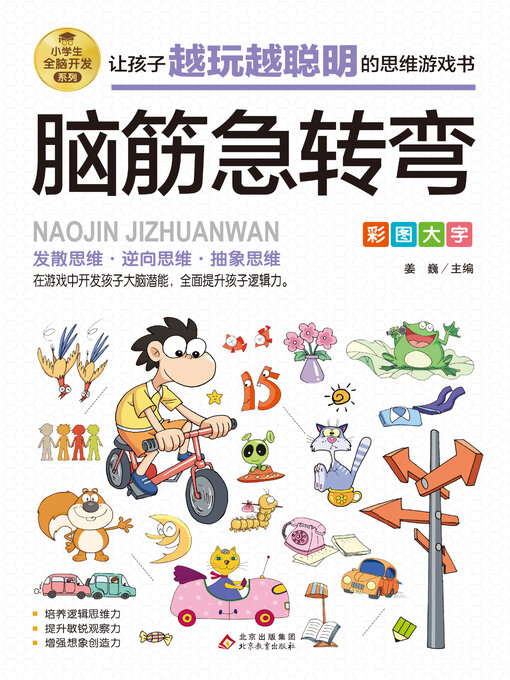 Title details for 脑筋急转弯 by 姜巍 - Available